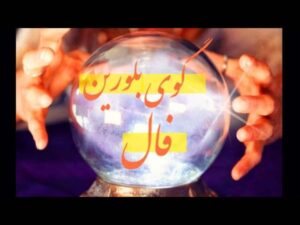 فال گوی بلورین امروز سه شنبه 28 بهمن 1404