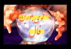 فال گوی بلورین امروز شنبه 18 بهمن 1404