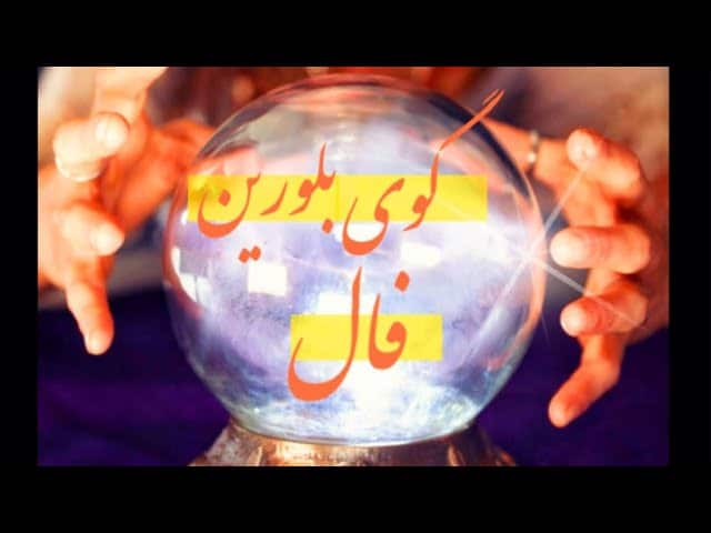 فال گوی بلورین امروز چهارشنبه 22 بهمن 1404