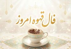 فال قهوه امروز پنجشنبه ۸ مرداد ماه ۱۴۰۵