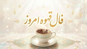 فال قهوه امروز پنجشنبه ۸ مرداد ماه ۱۴۰۵