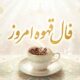 فال قهوه امروز پنجشنبه ۸ مرداد ماه ۱۴۰۵