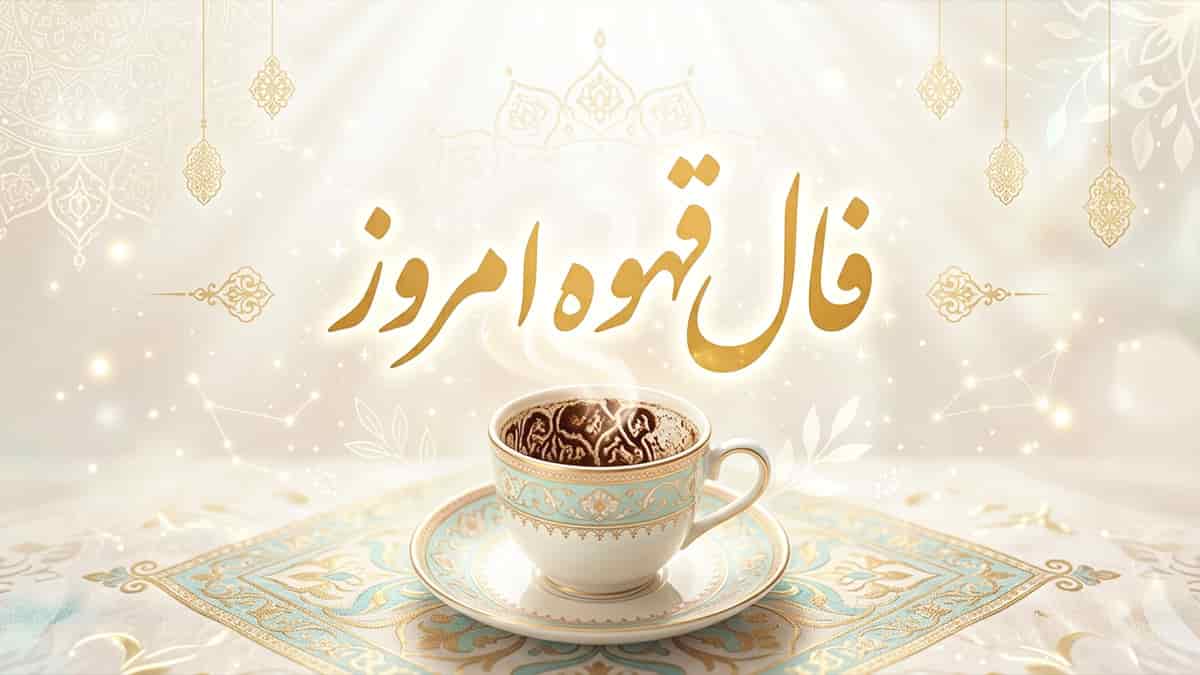 فال قهوه امروز پنجشنبه ۸ مرداد ماه ۱۴۰۵