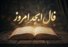 فال ابجد امروز پنجشنبه ۸ مرداد ماه ۱۴۰۵