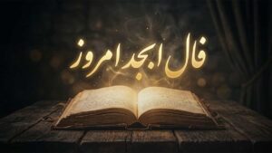 فال ابجد امروز پنجشنبه ۸ مرداد ماه ۱۴۰۵