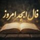 فال ابجد امروز پنجشنبه ۸ مرداد ماه ۱۴۰۵
