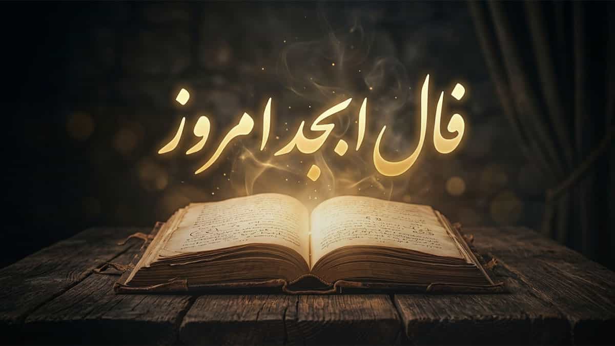 فال ابجد امروز پنجشنبه ۸ مرداد ماه ۱۴۰۵