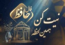 فال حافظ امروز پنجشنبه ۸ مرداد ماه ۱۴۰۵