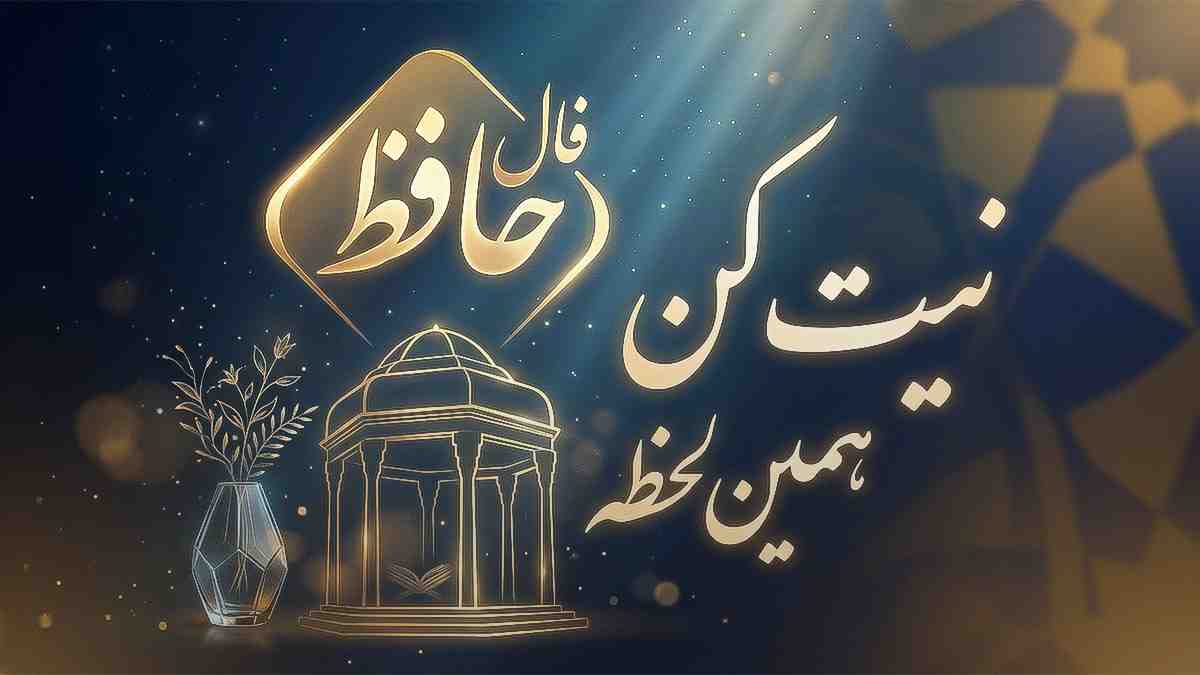 فال حافظ امروز پنجشنبه ۸ مرداد ماه ۱۴۰۵